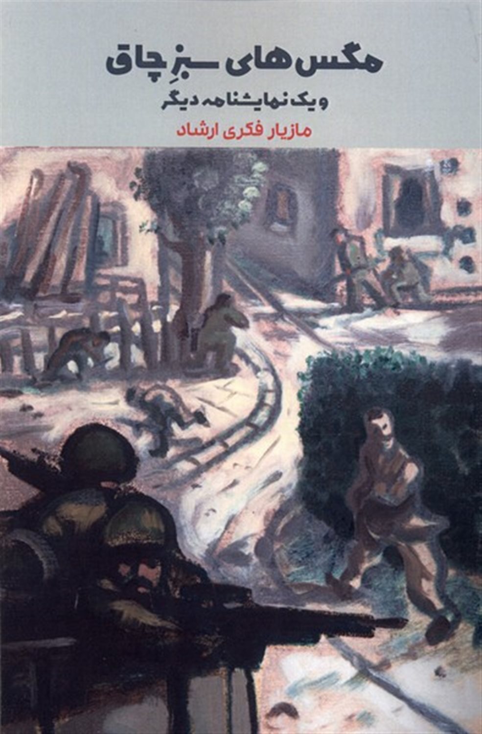 مگس های سبز چاق
