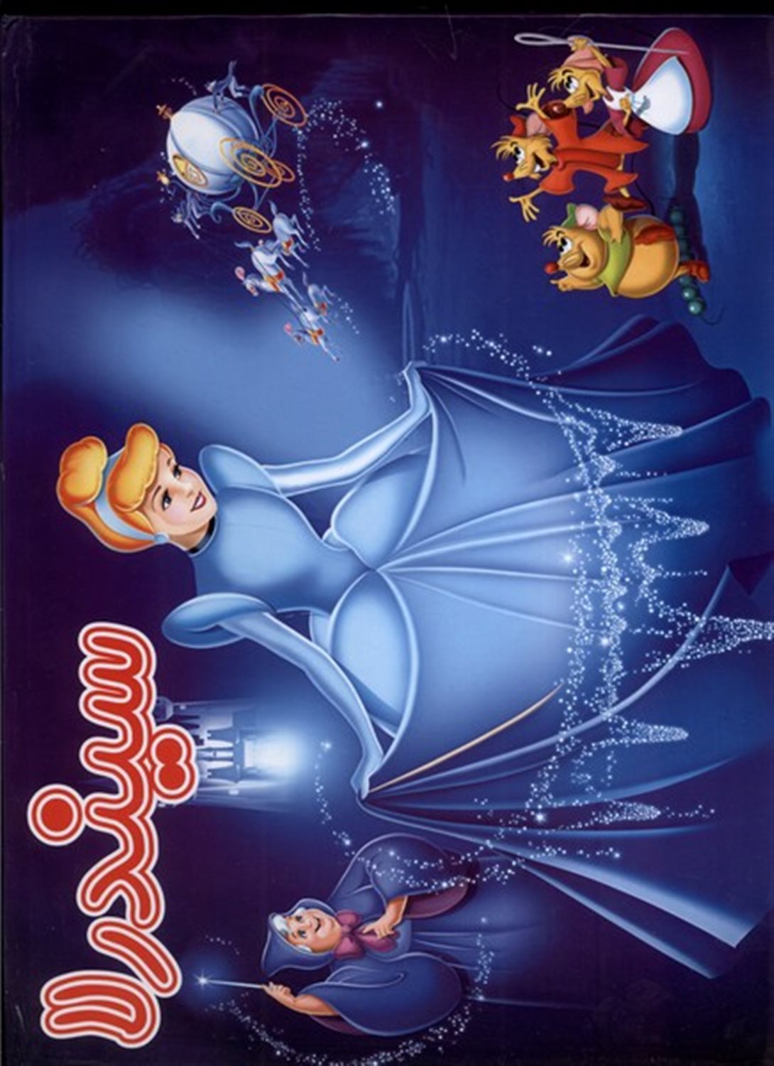 کتاب برجسته سیندرلا