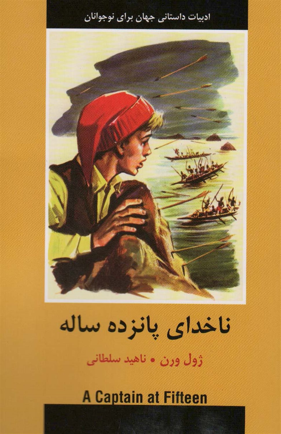 ناخدای پانزده ساله 