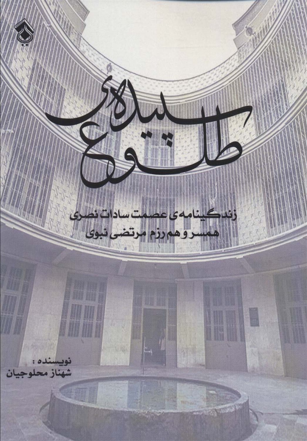 سپیده ی طلوع 