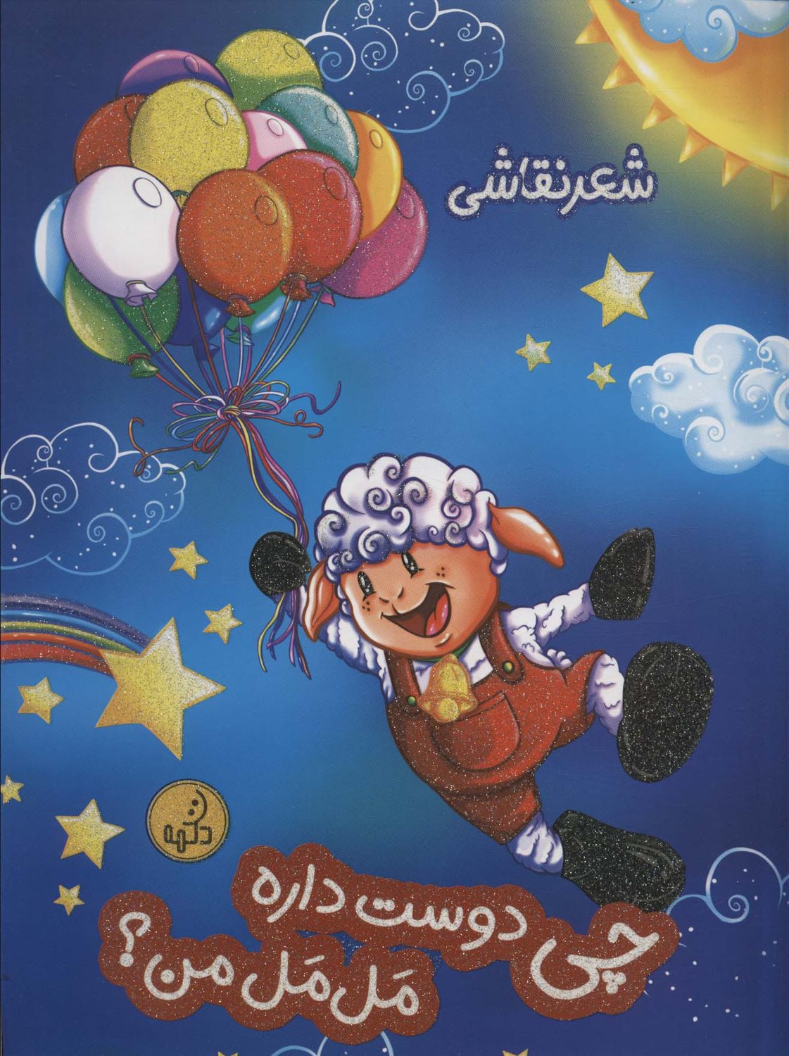 چی دوست داره مل مل من؟ 