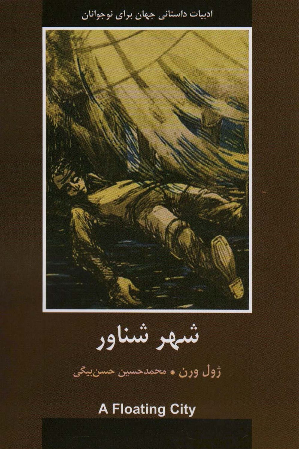 شهر شناور 