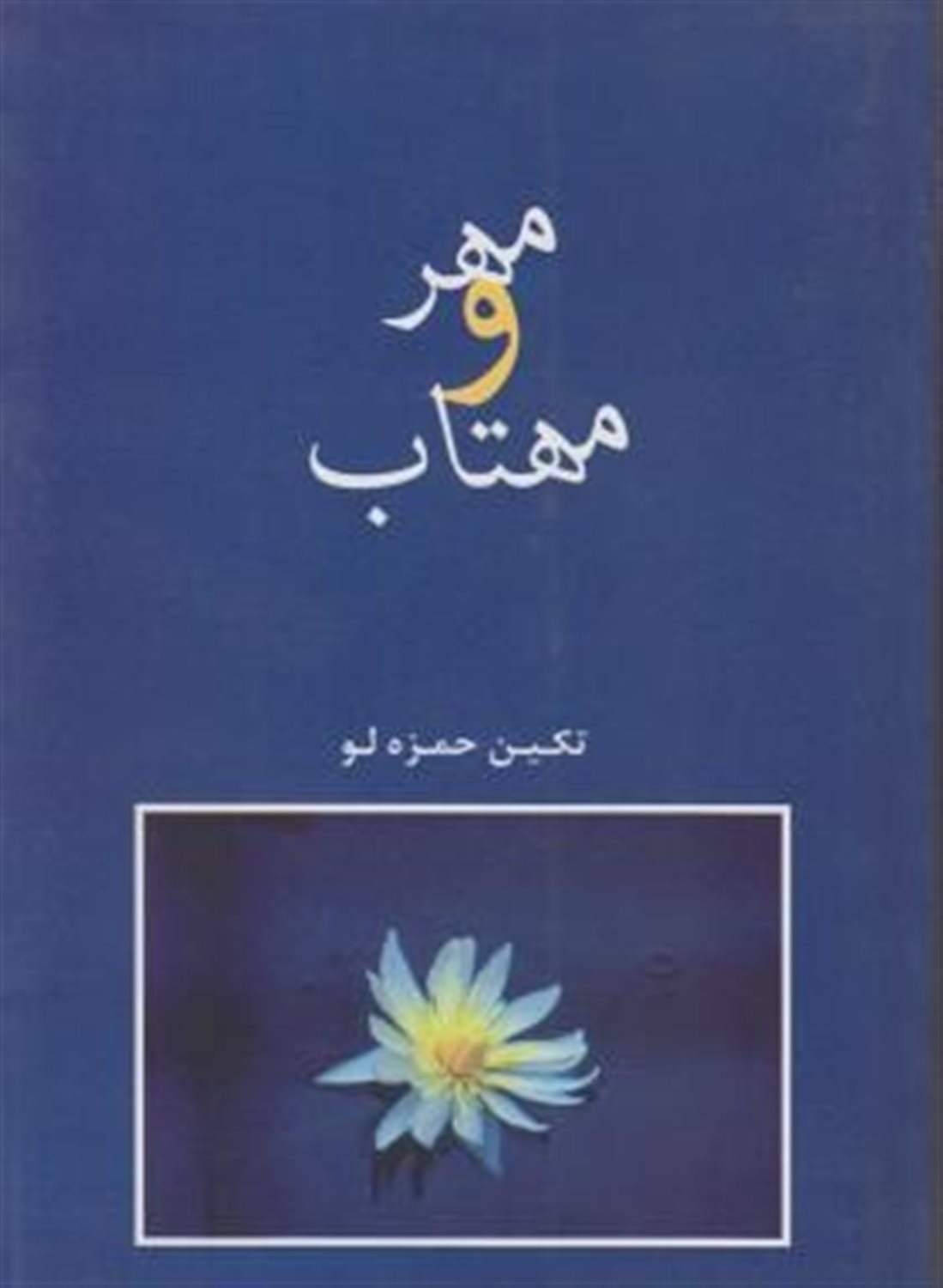 مهر و مهتاب