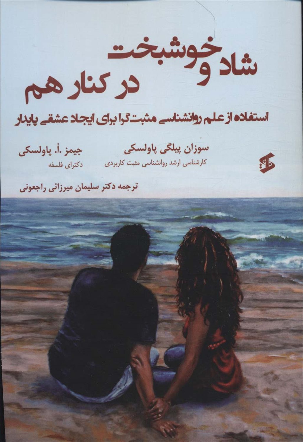 شاد و خوشبخت در کنار هم 