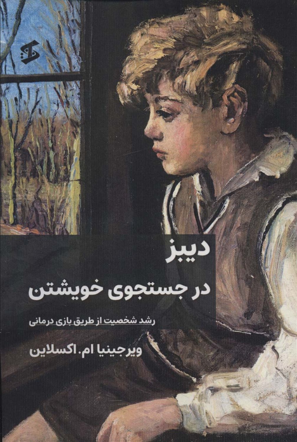 دیبز در جستجوی خویشتن 