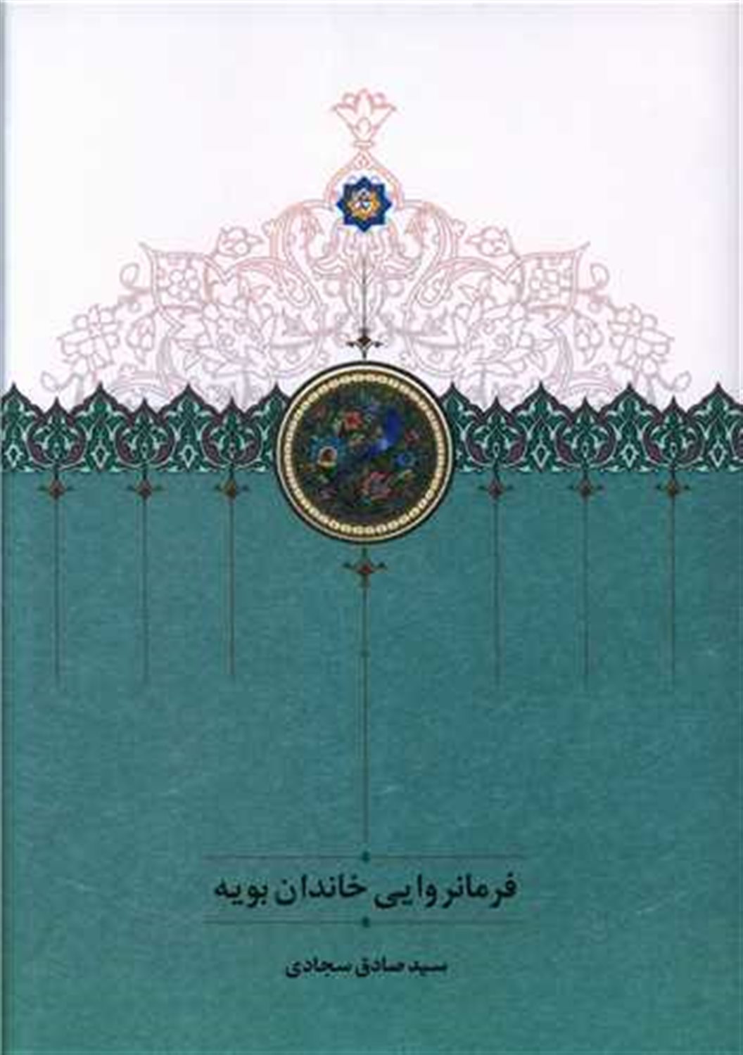 فرمانروایی خاندان بویه 