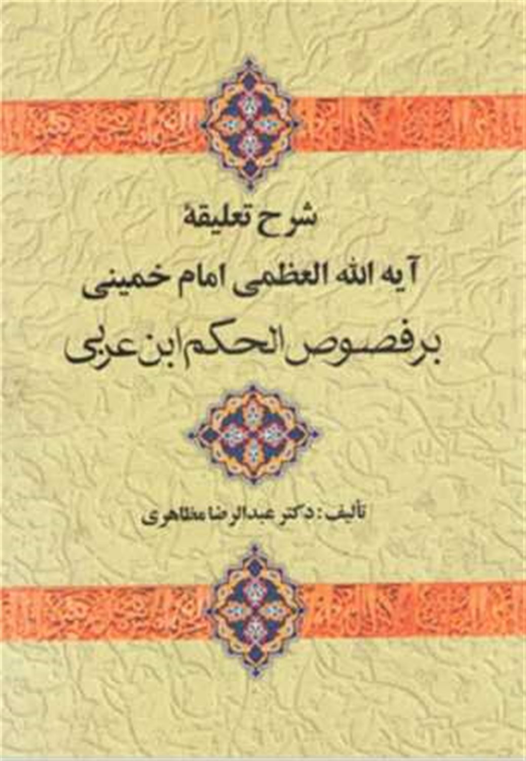 شرح تعلیقه آیة‌الله‌العظمی امام خمینی بر فصوص‌الحکم ابن‌عربی
