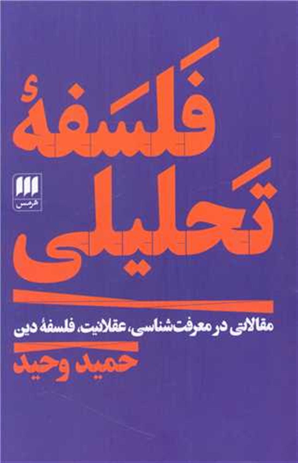 فلسفه تحلیلی 