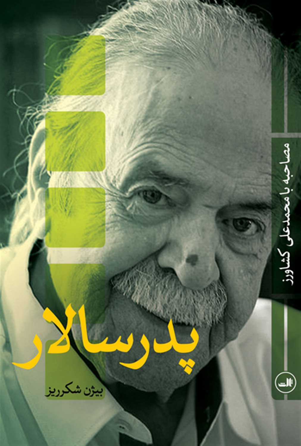 پدر سالار : مصاحبه با محمد علی کشاورز
