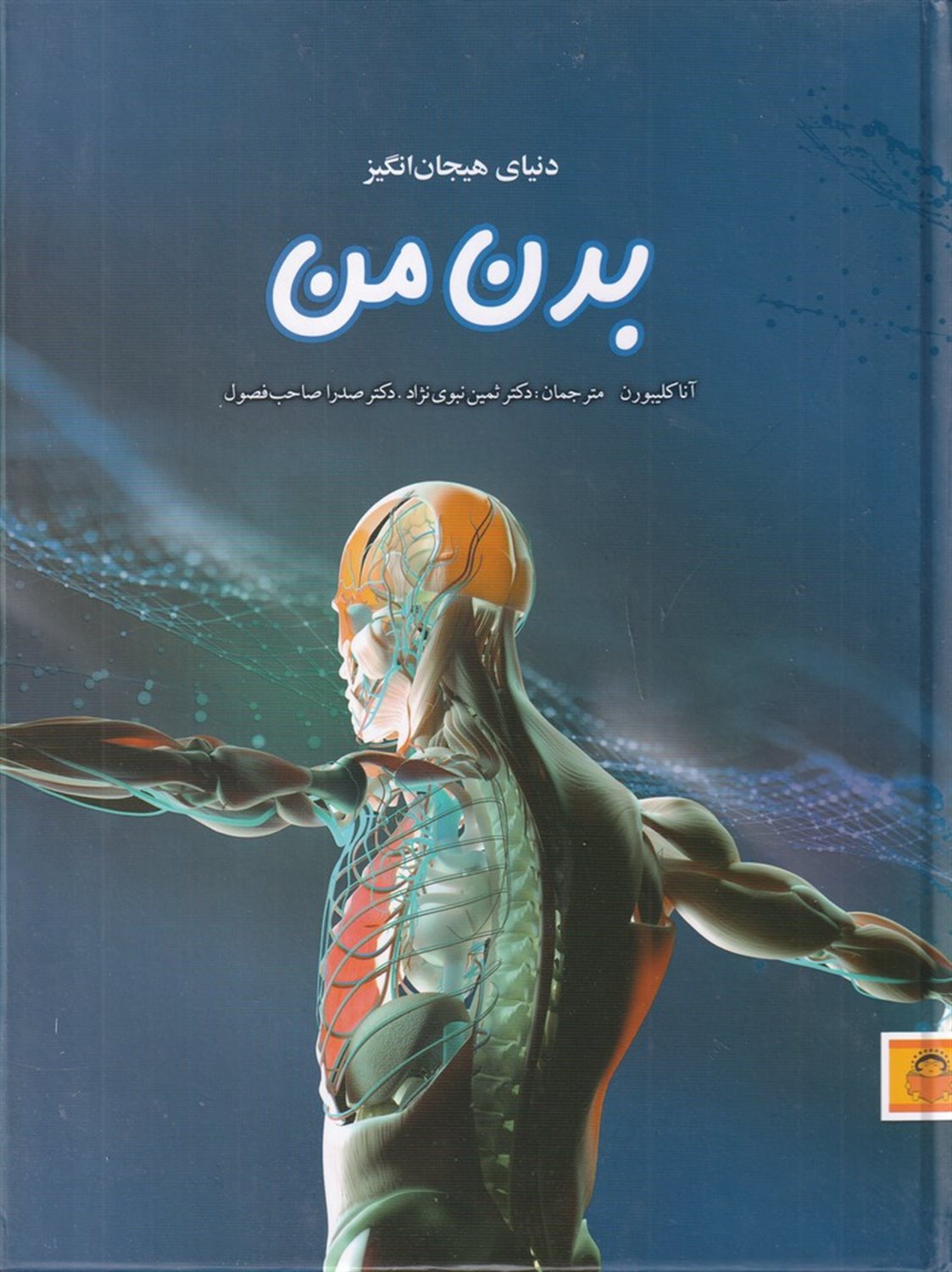 دنیای هیجان انگیز بدن من 