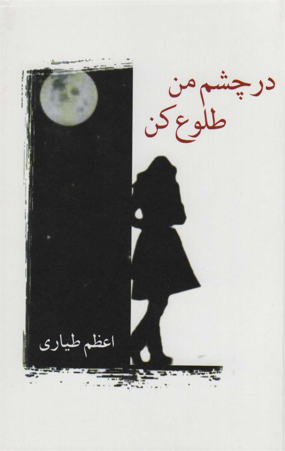 در چشم من طلوع کن