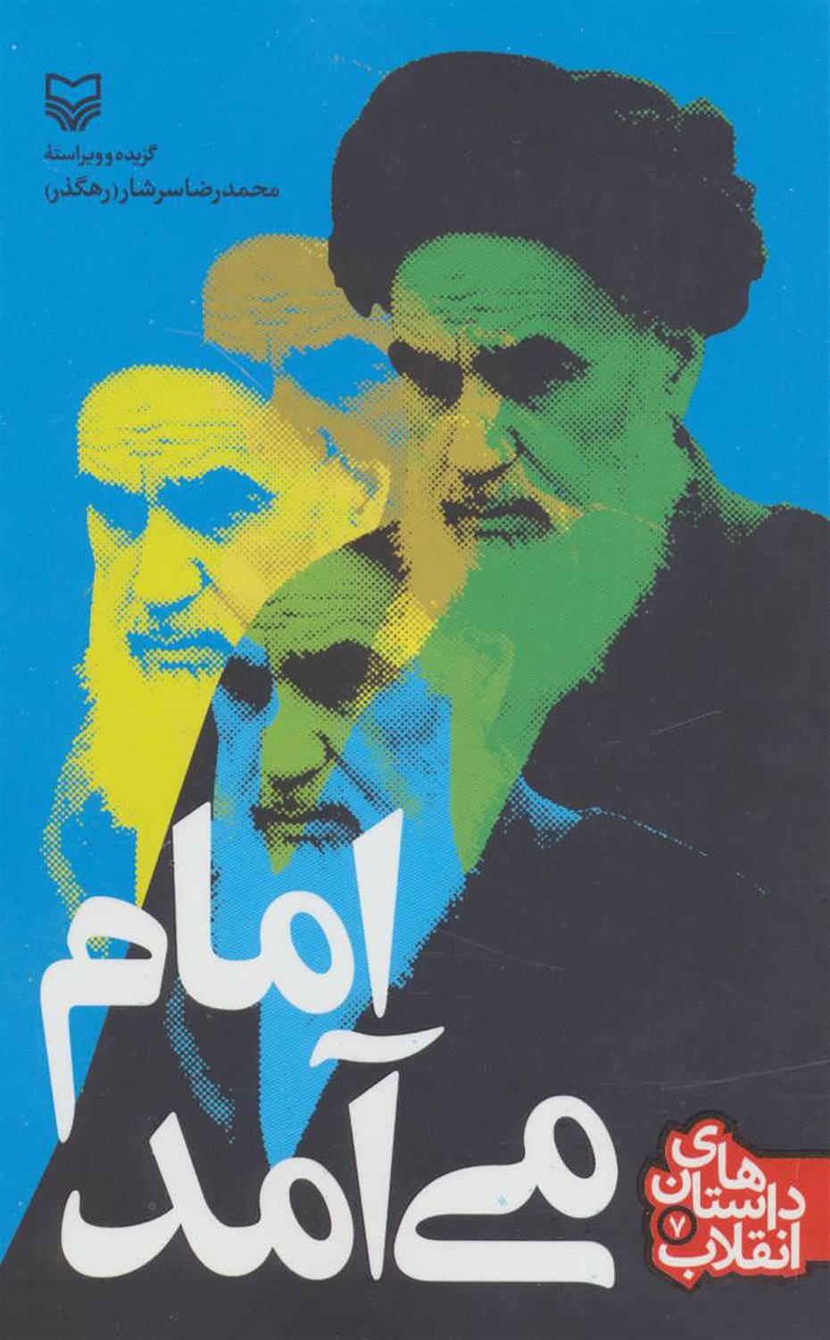 داستان‌های انقلاب 7 (امام می‌آمد)