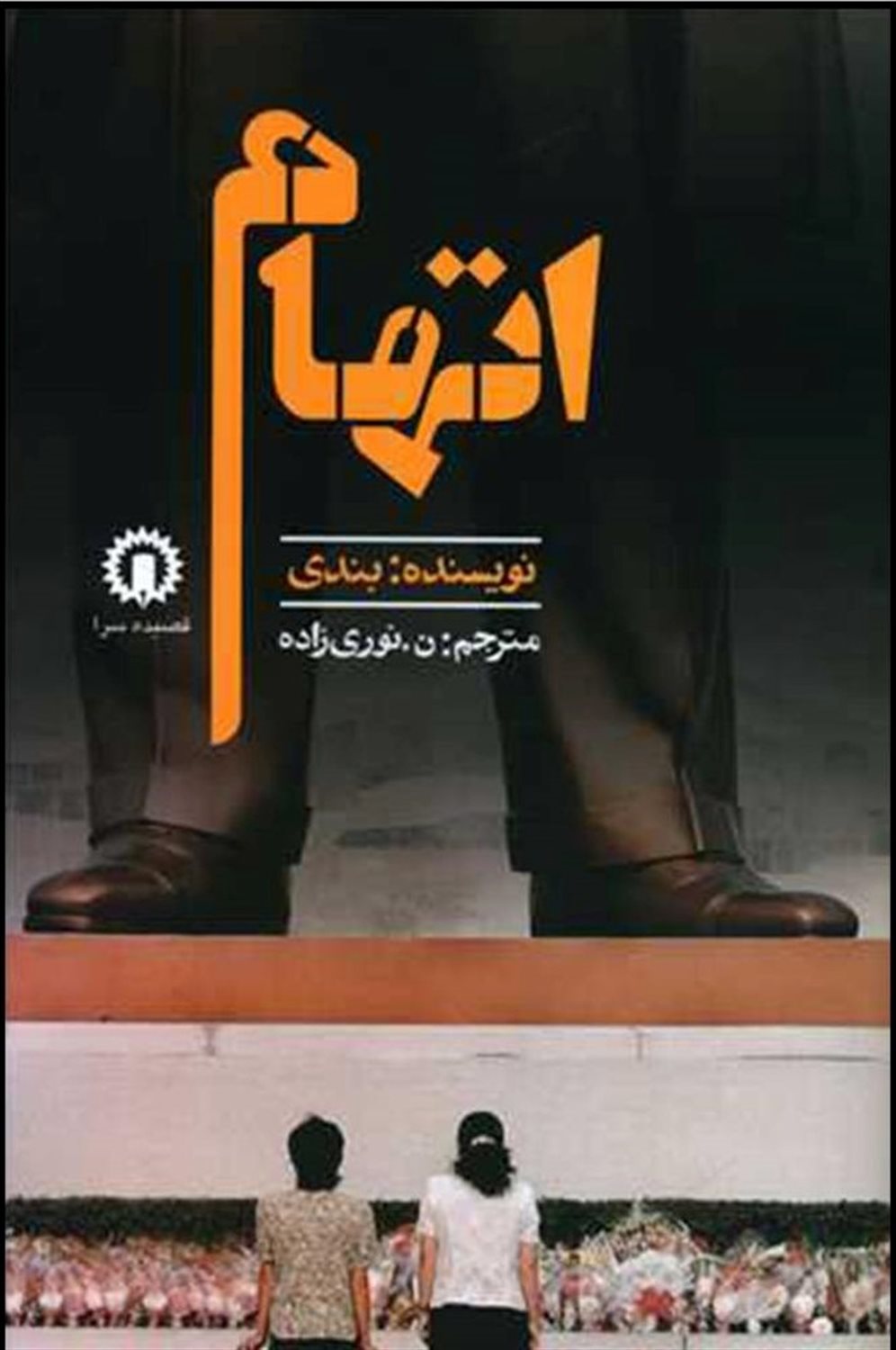 اتهام