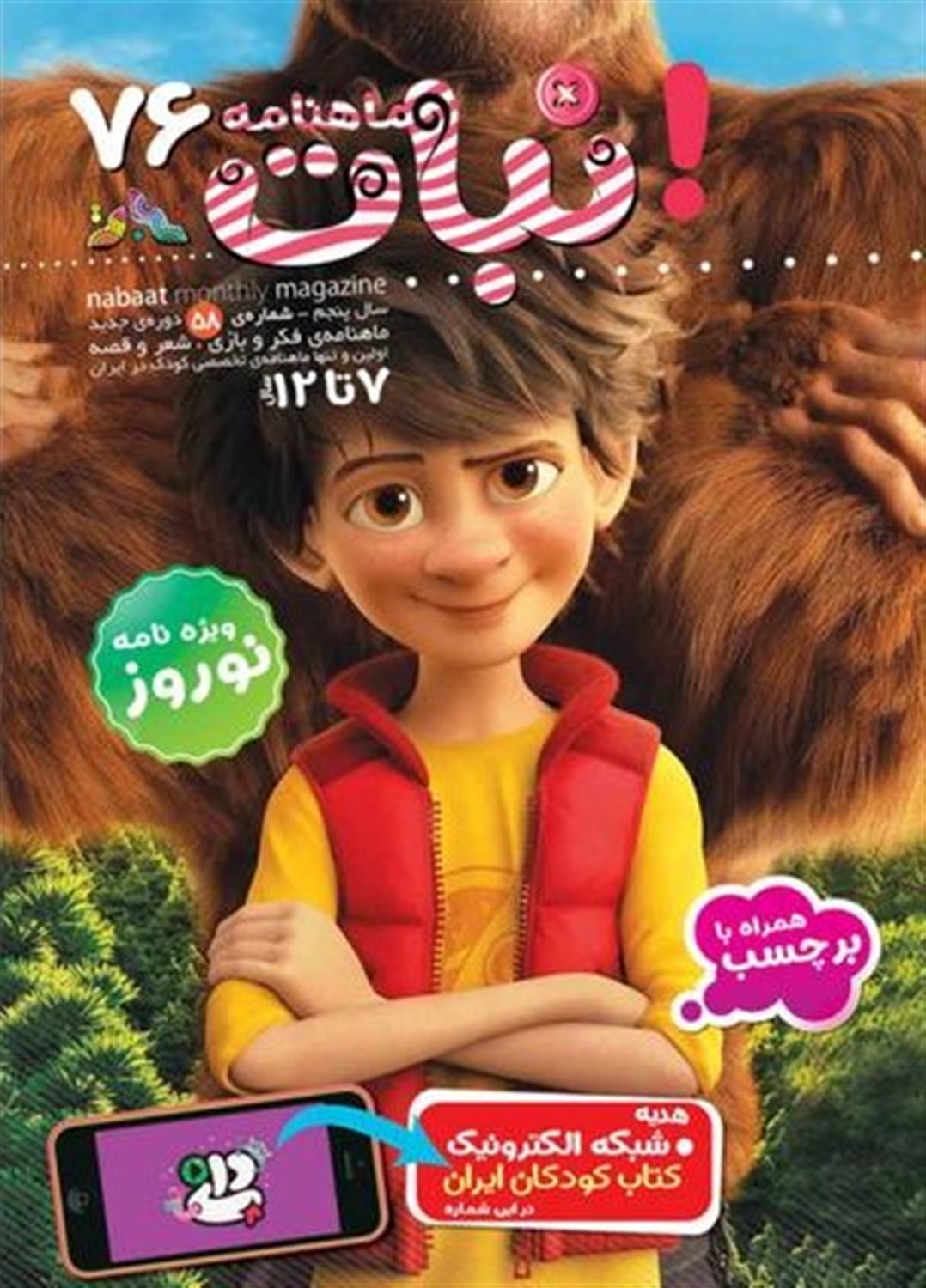 ماهنامه نبات 76 