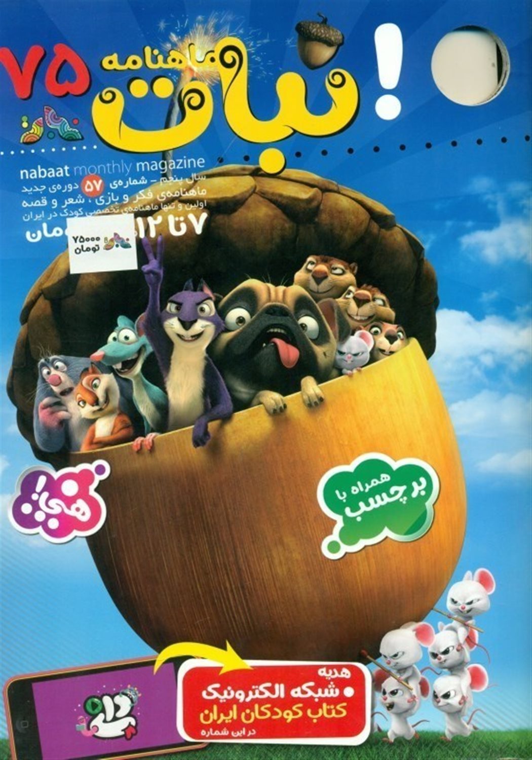 ماهنامه نبات 75