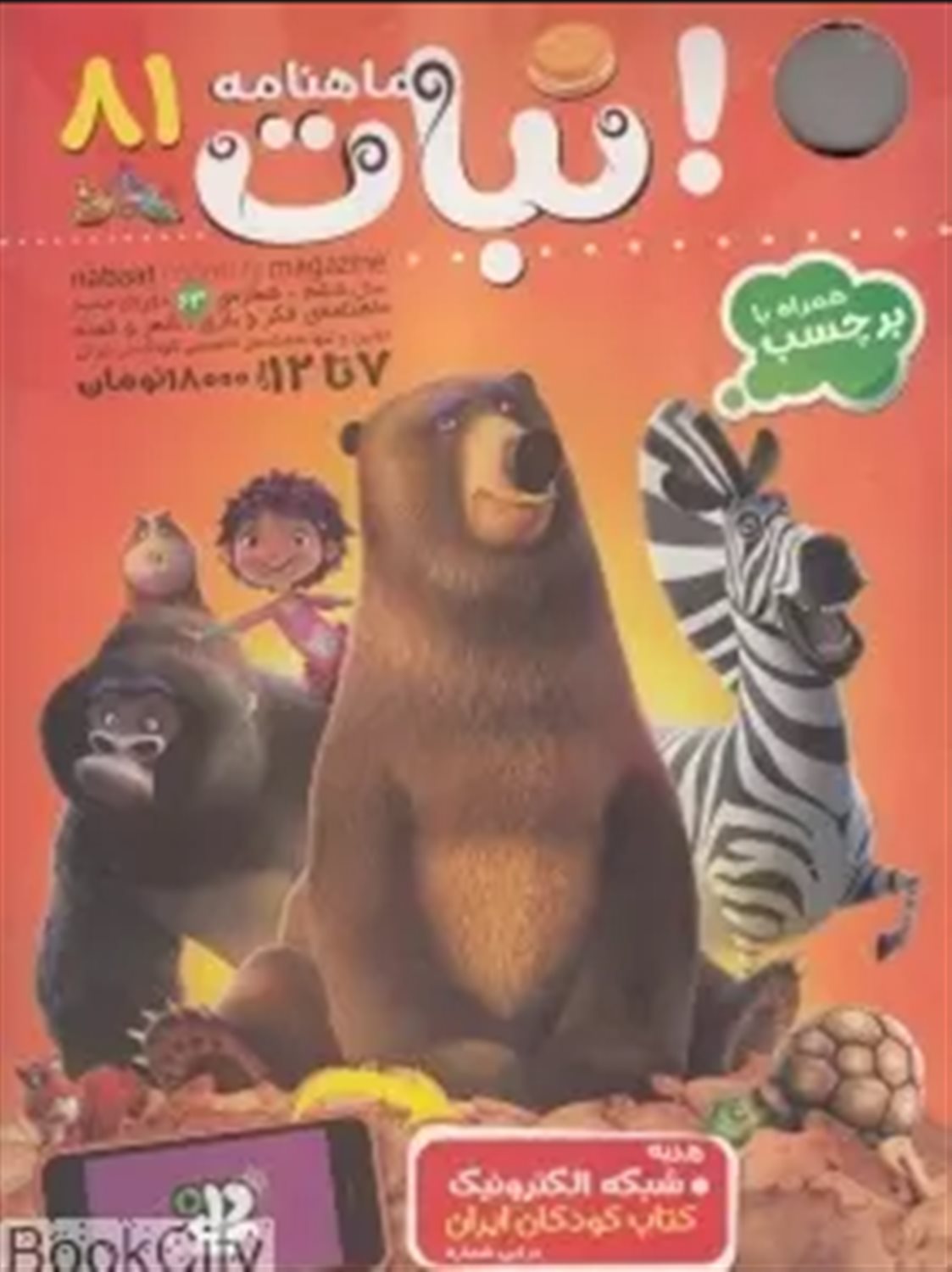 ماهنامه نبات 81
