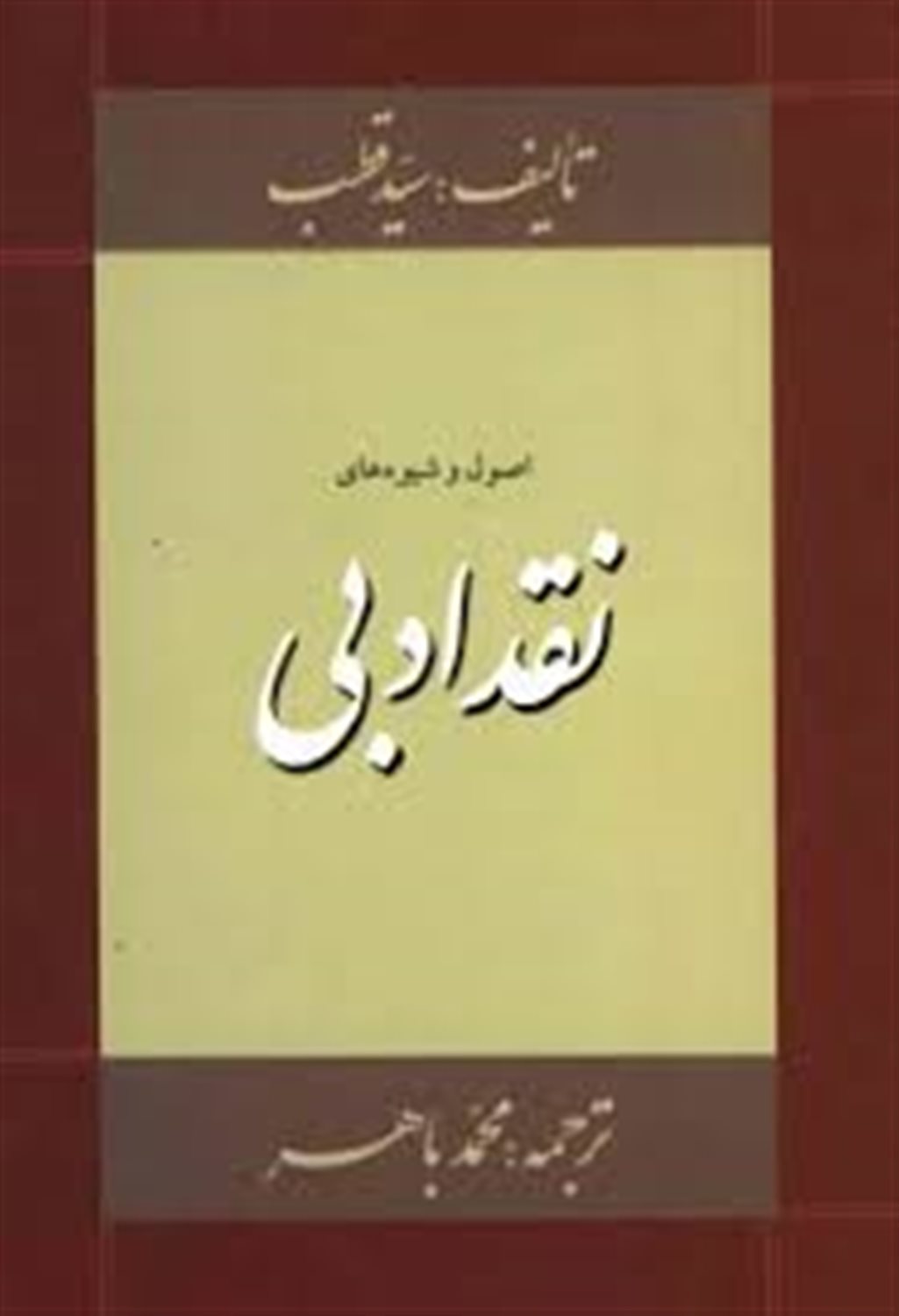 اصول و شیوه های نقد ادبی