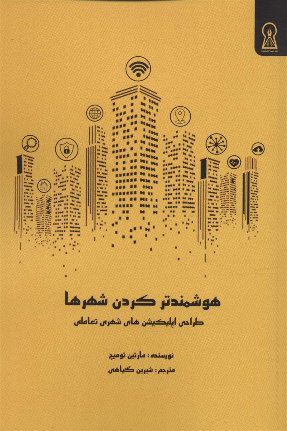 هوشمند کردن شهرها 