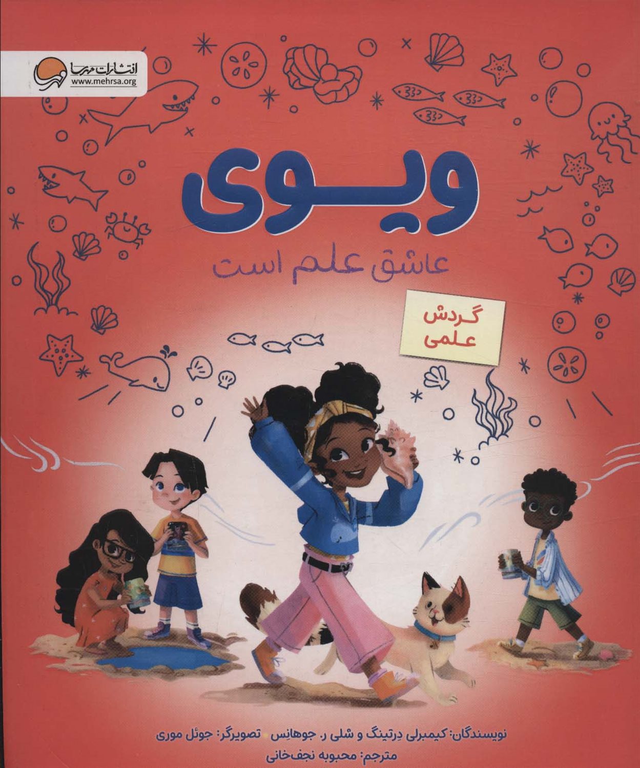 ویوی عاشق علم است 