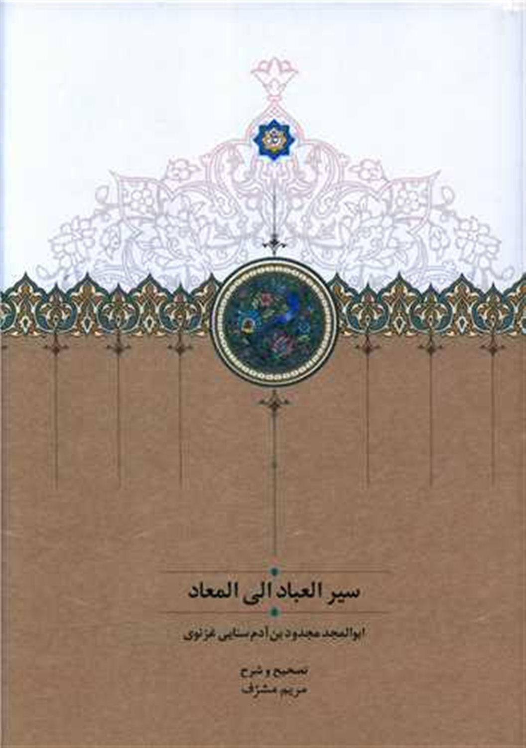سیرالعباد الی المعاد
