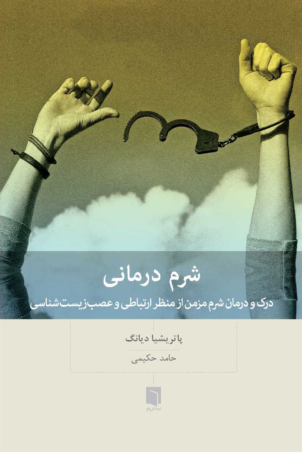 شرم درمانی 