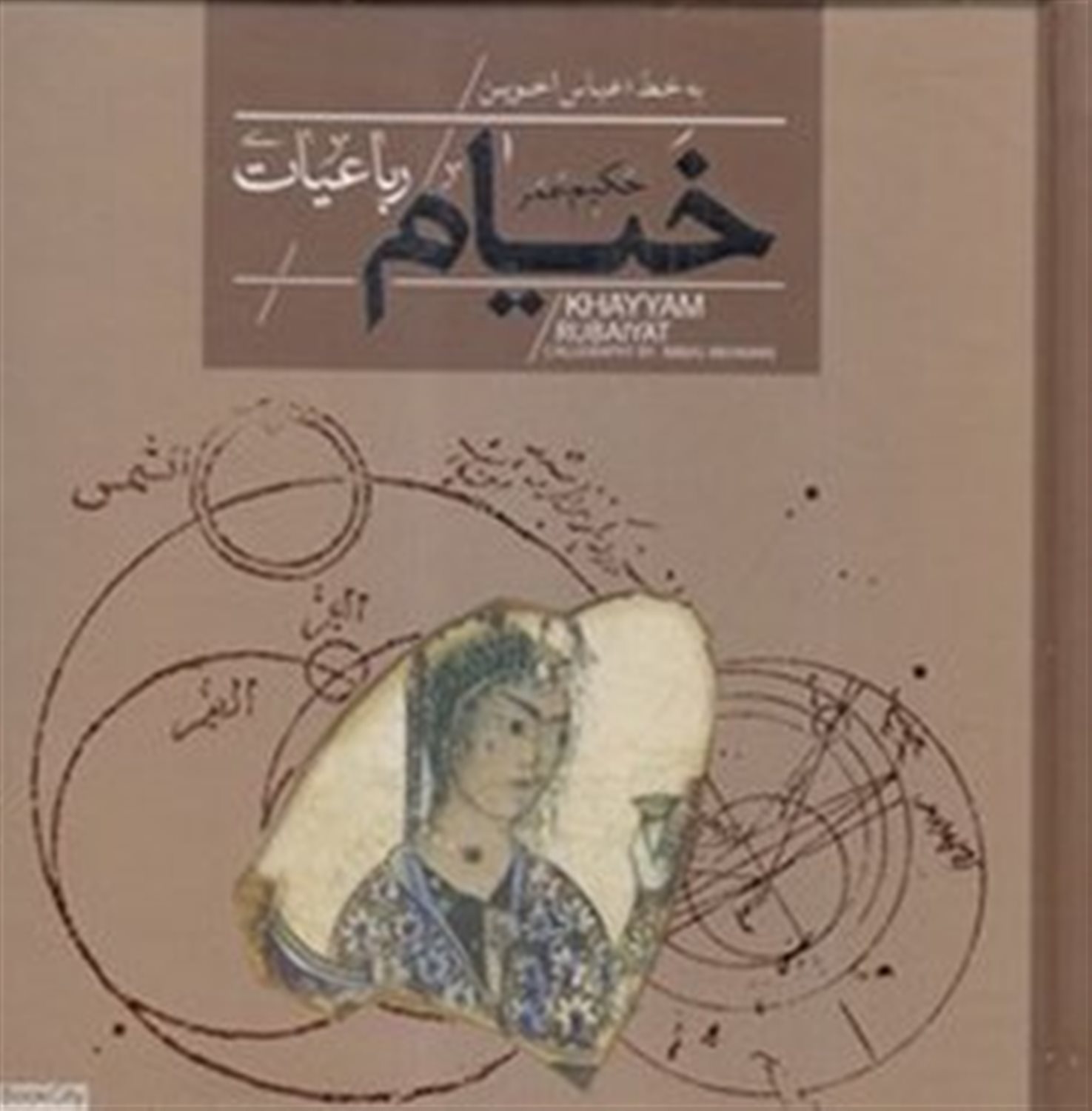 رباعیات حکیم عمر خیام 