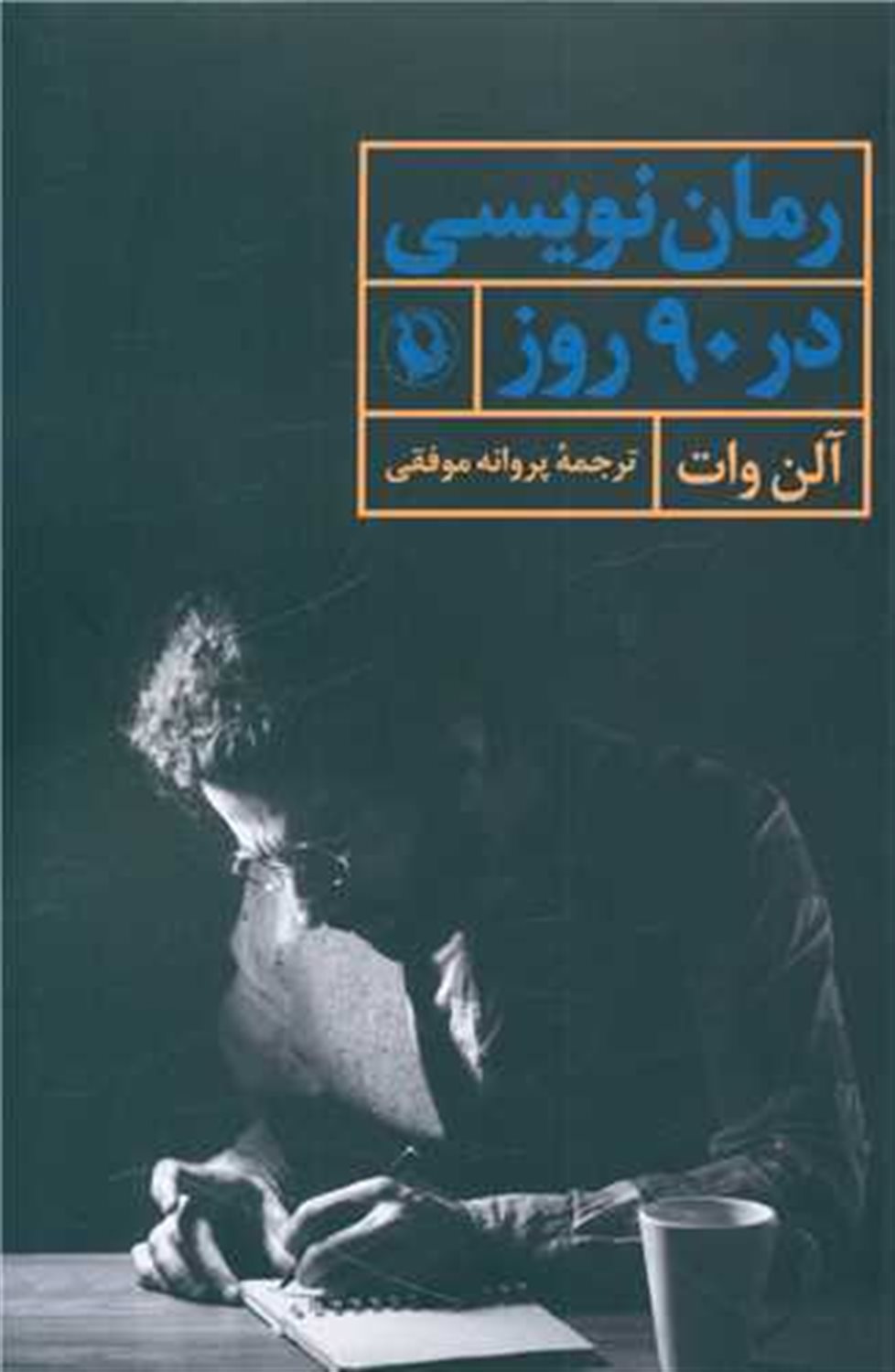 رمان نویسی در 90 روز 