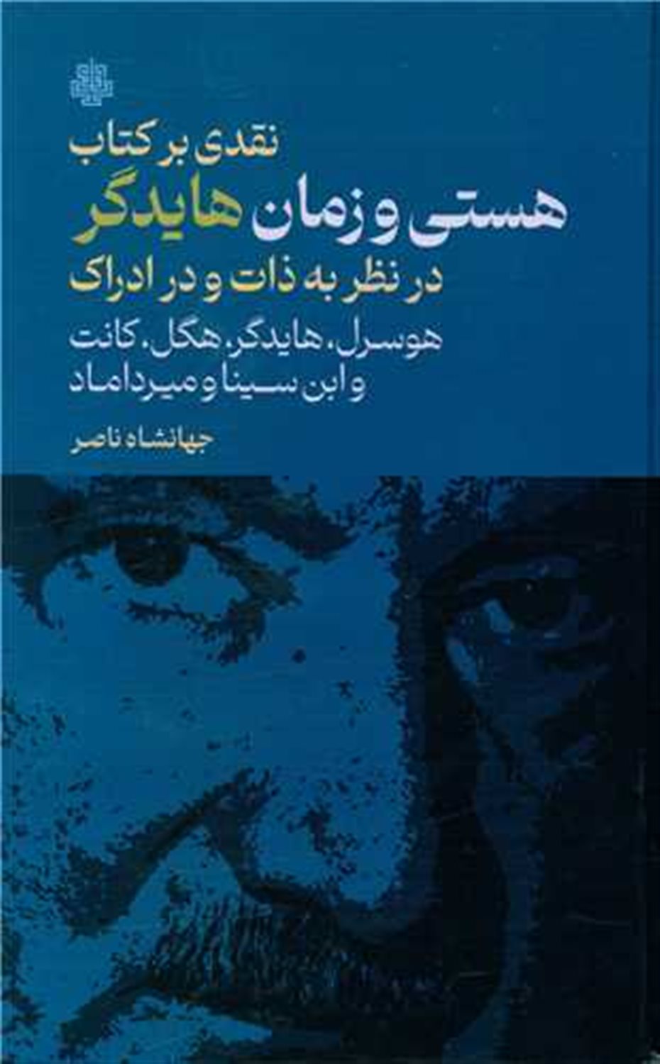 نقدی بر کتاب هستی و زمان هایدگر 
