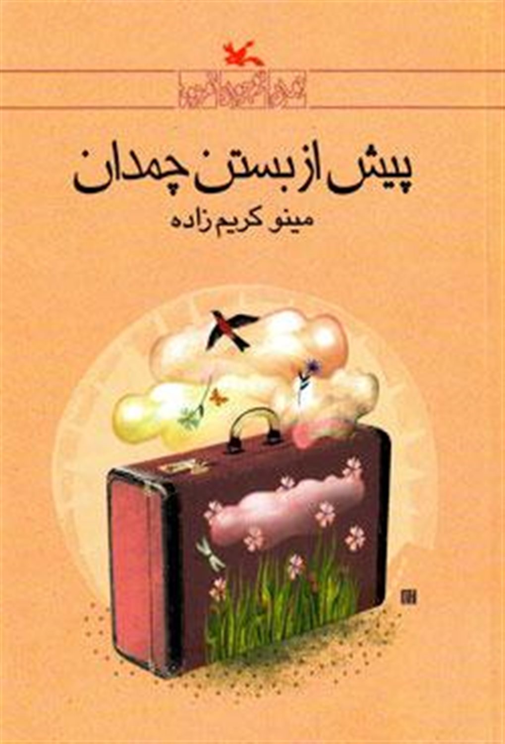 پیش از بستن چمدان