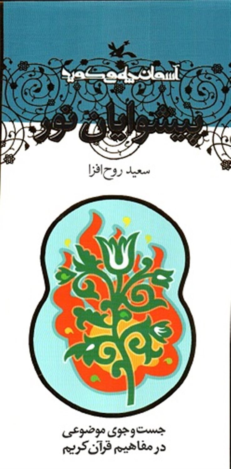 پیشوایان نور