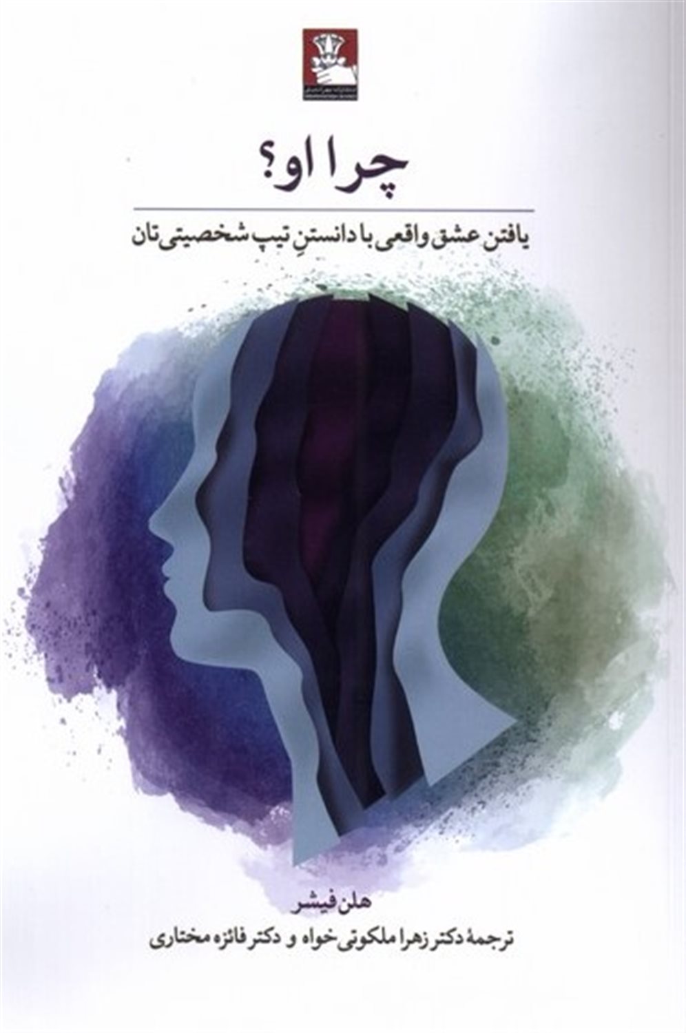 چرا او؟