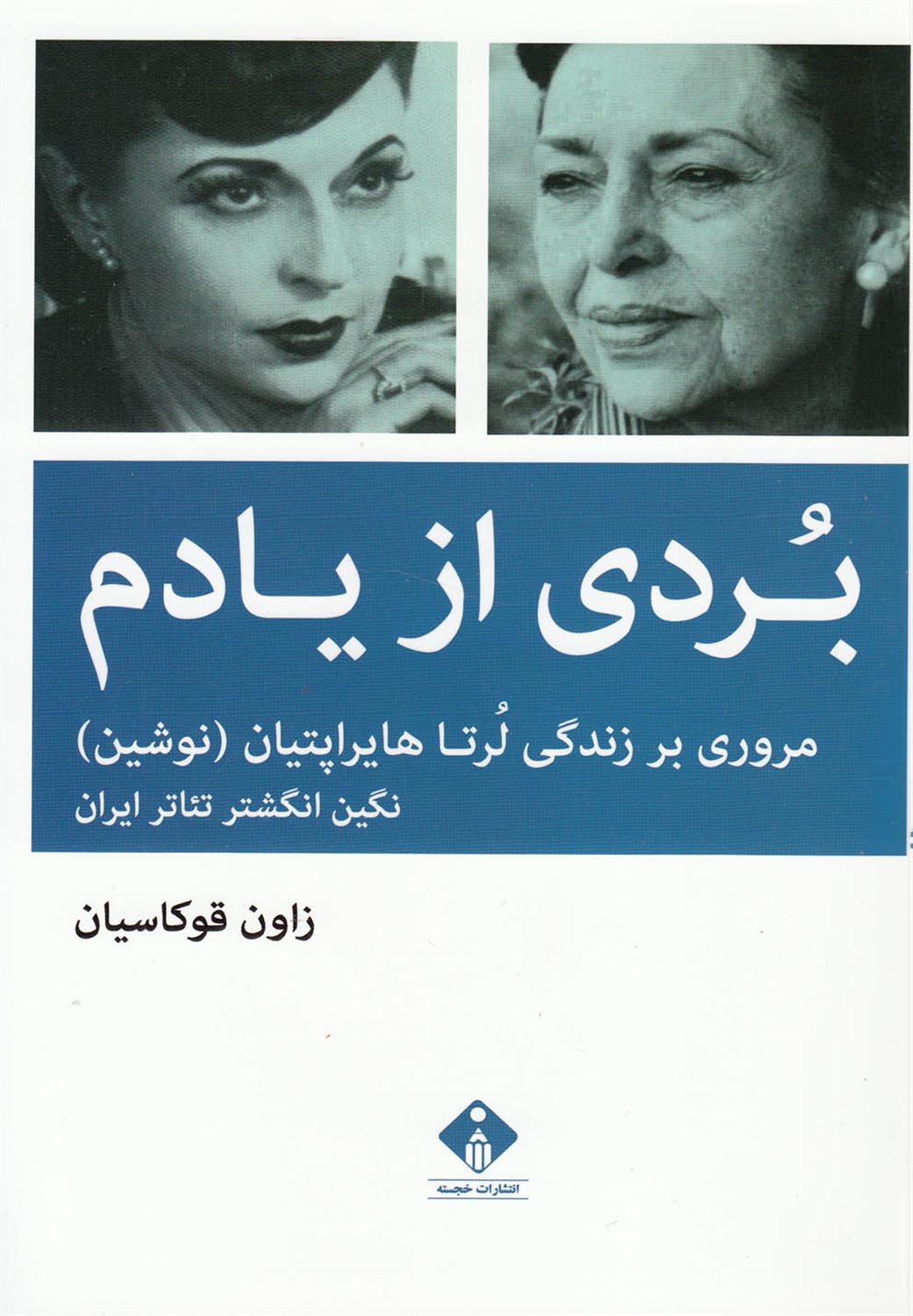 بردی از یادم 