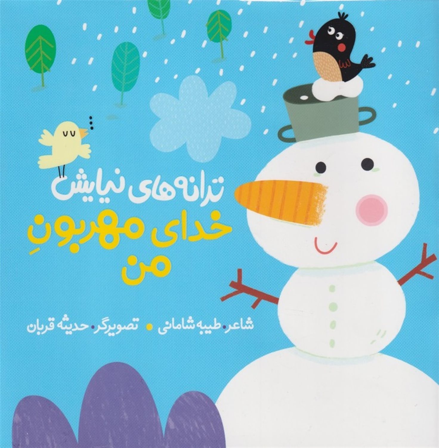 خدای مهربون من