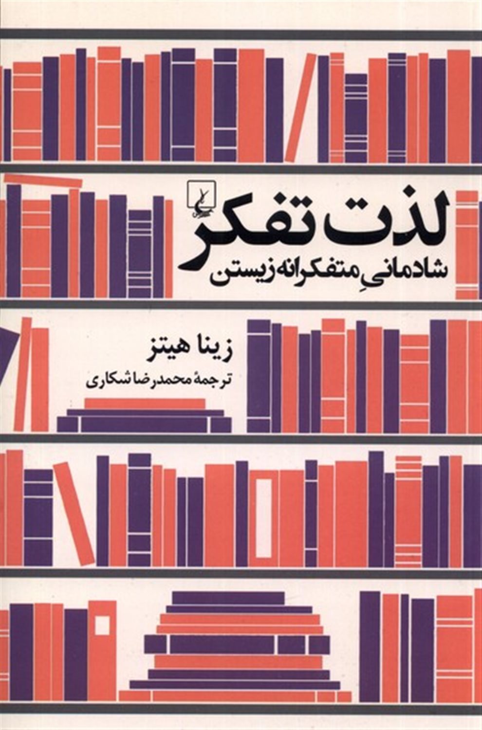 لذت تفکر 
