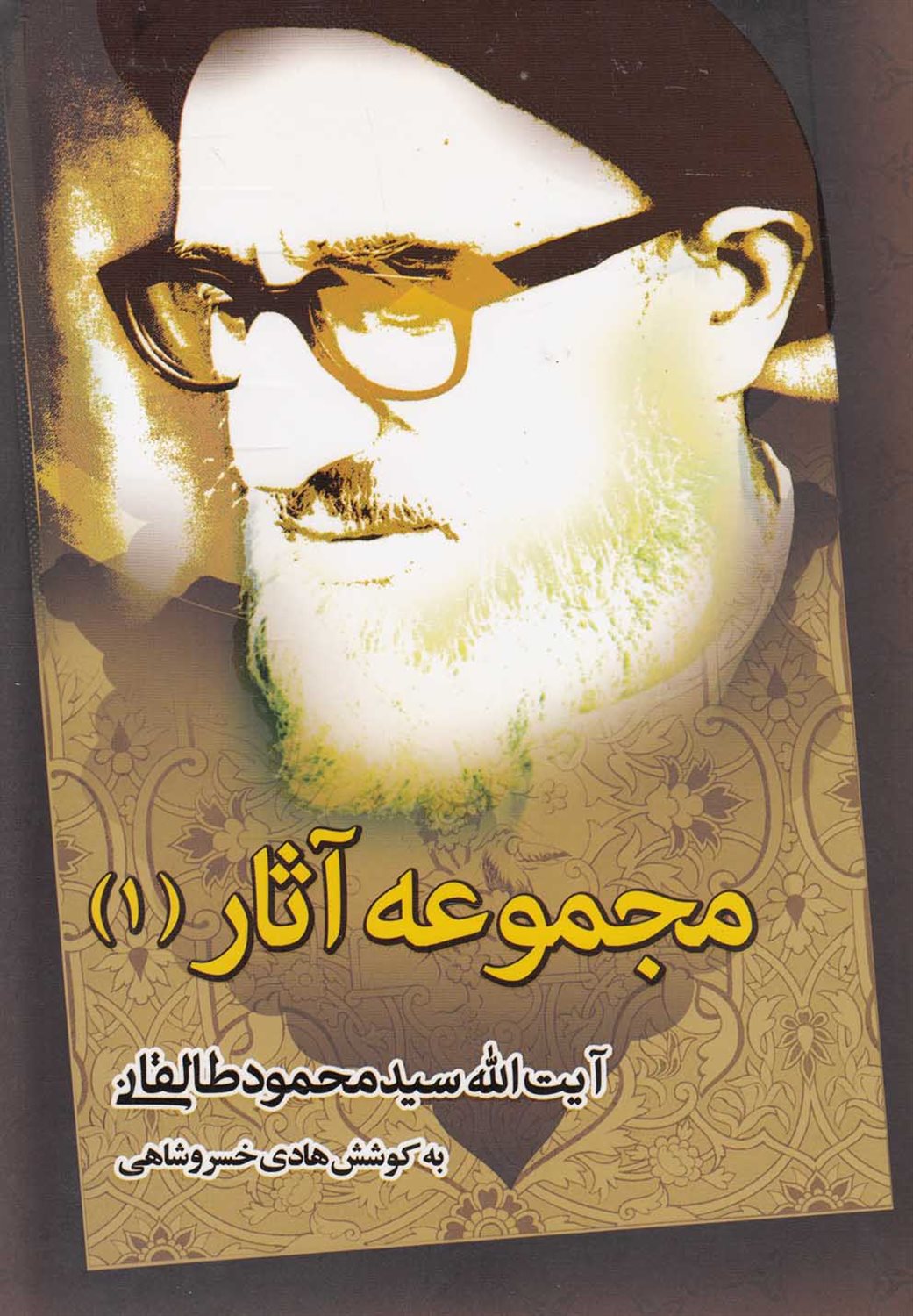 مجموعه آثار آیت الله طالقانی 1