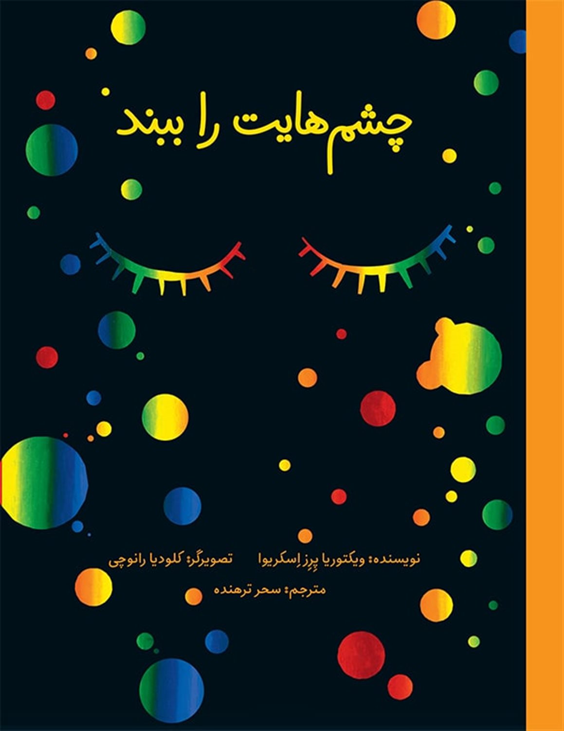 چشم هایت را ببند 