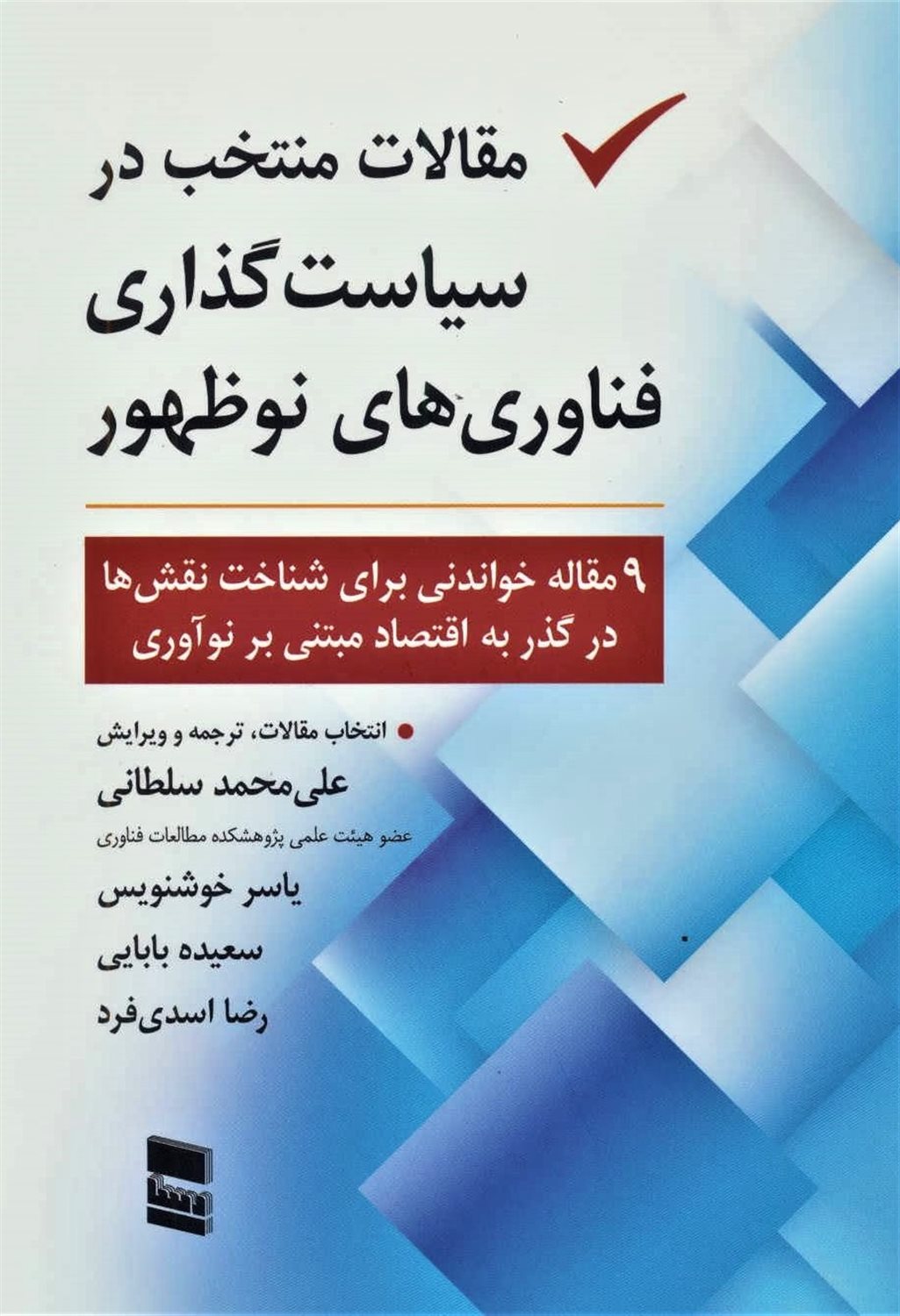 مقالات منتخب در سیاست گذاری فناوری های نوظهور