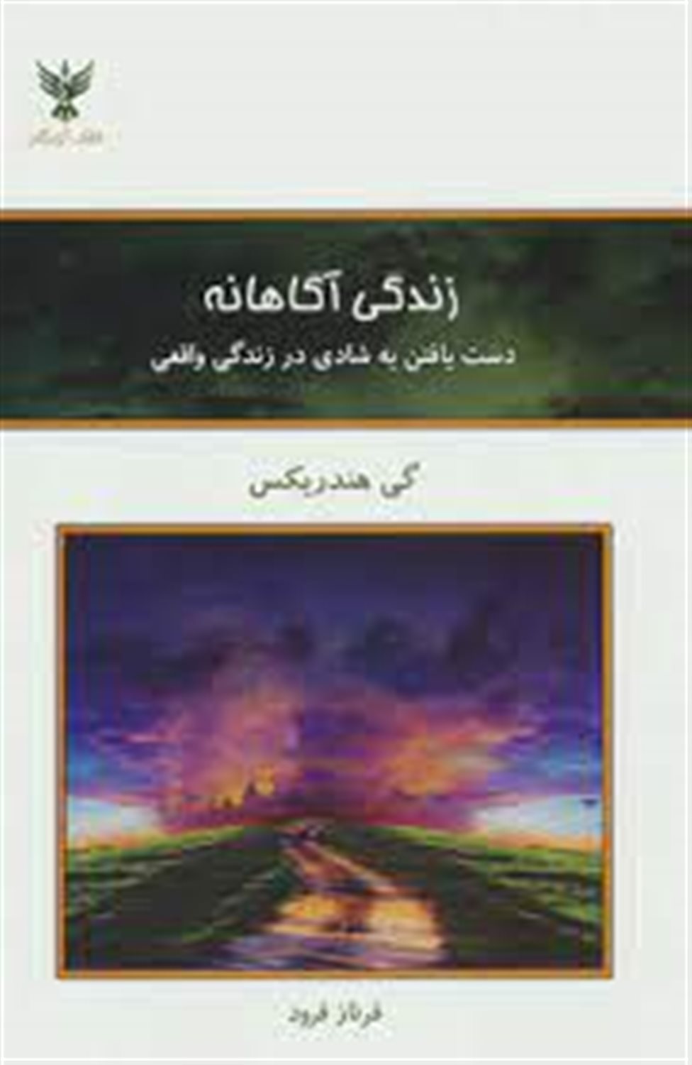 زندگی آگاهانه 