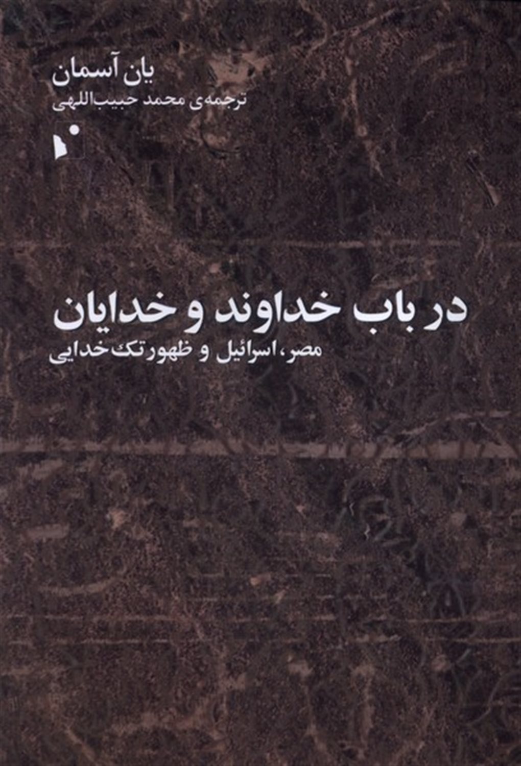 در باب خداوند و خدایان 