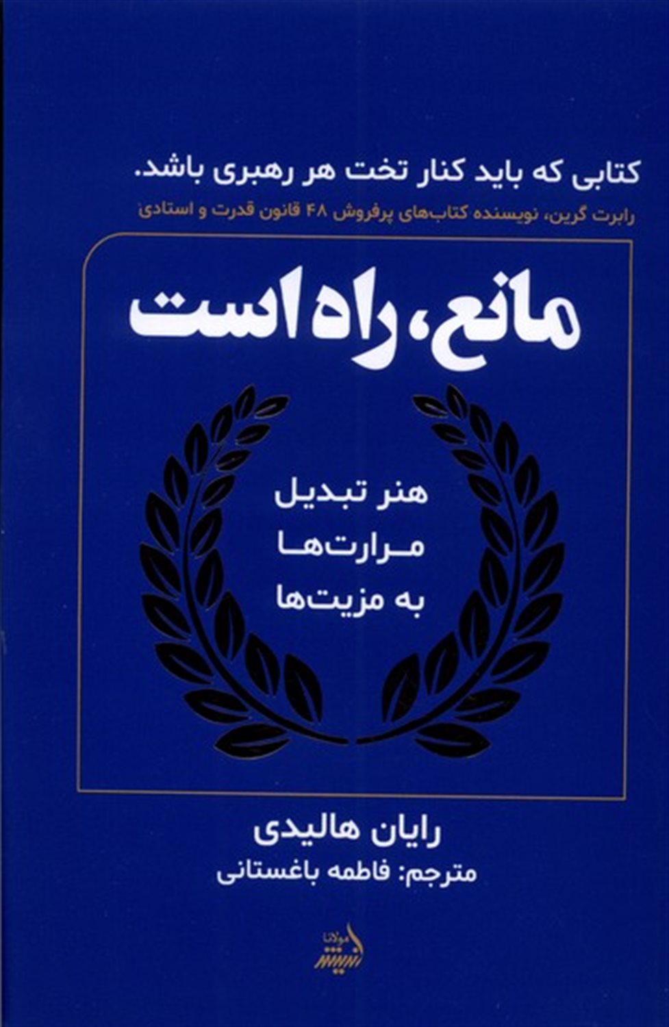 مانع، راه است