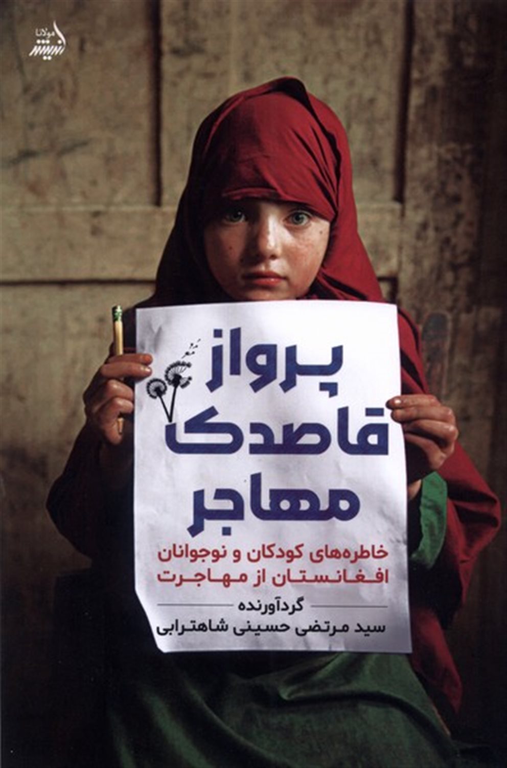 پرواز قاصدک مهاجر