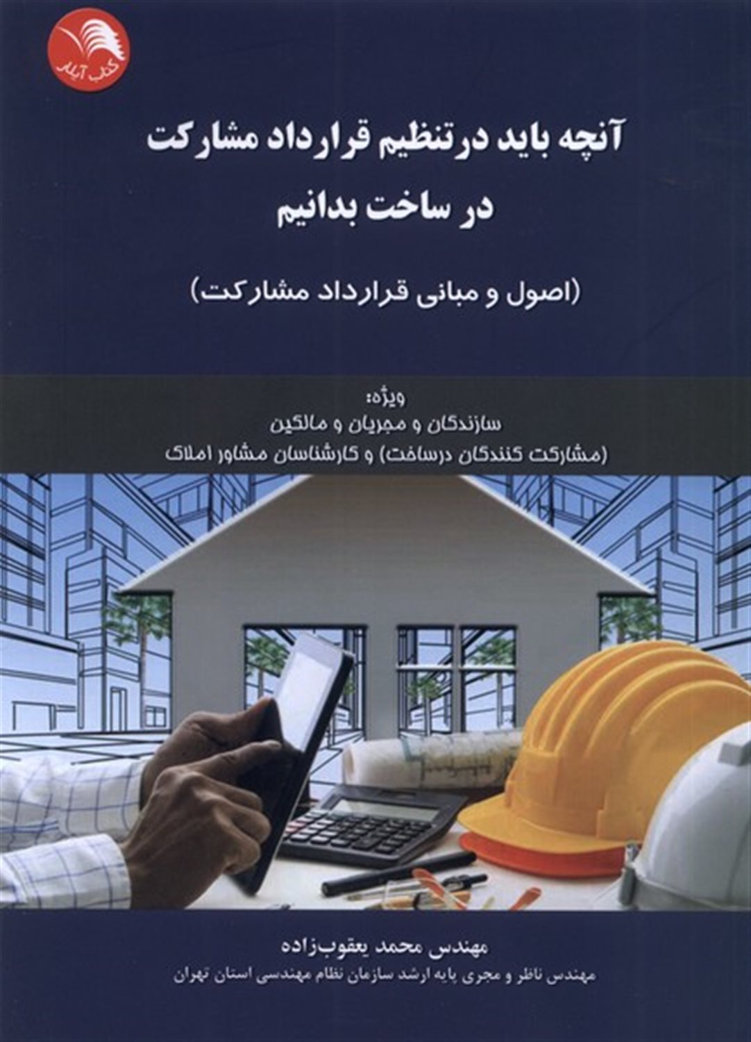 آنچه باید در تنظیم قرارداد مشارکت در ساخت بدانیم