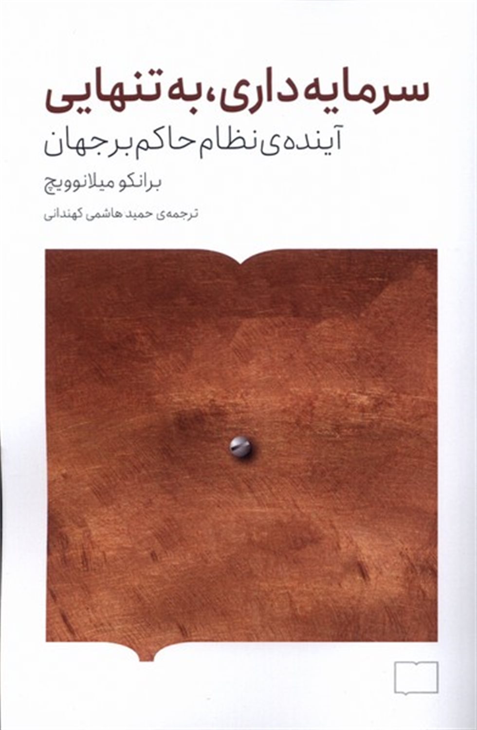 سرمایه‌داری، به تنهایی