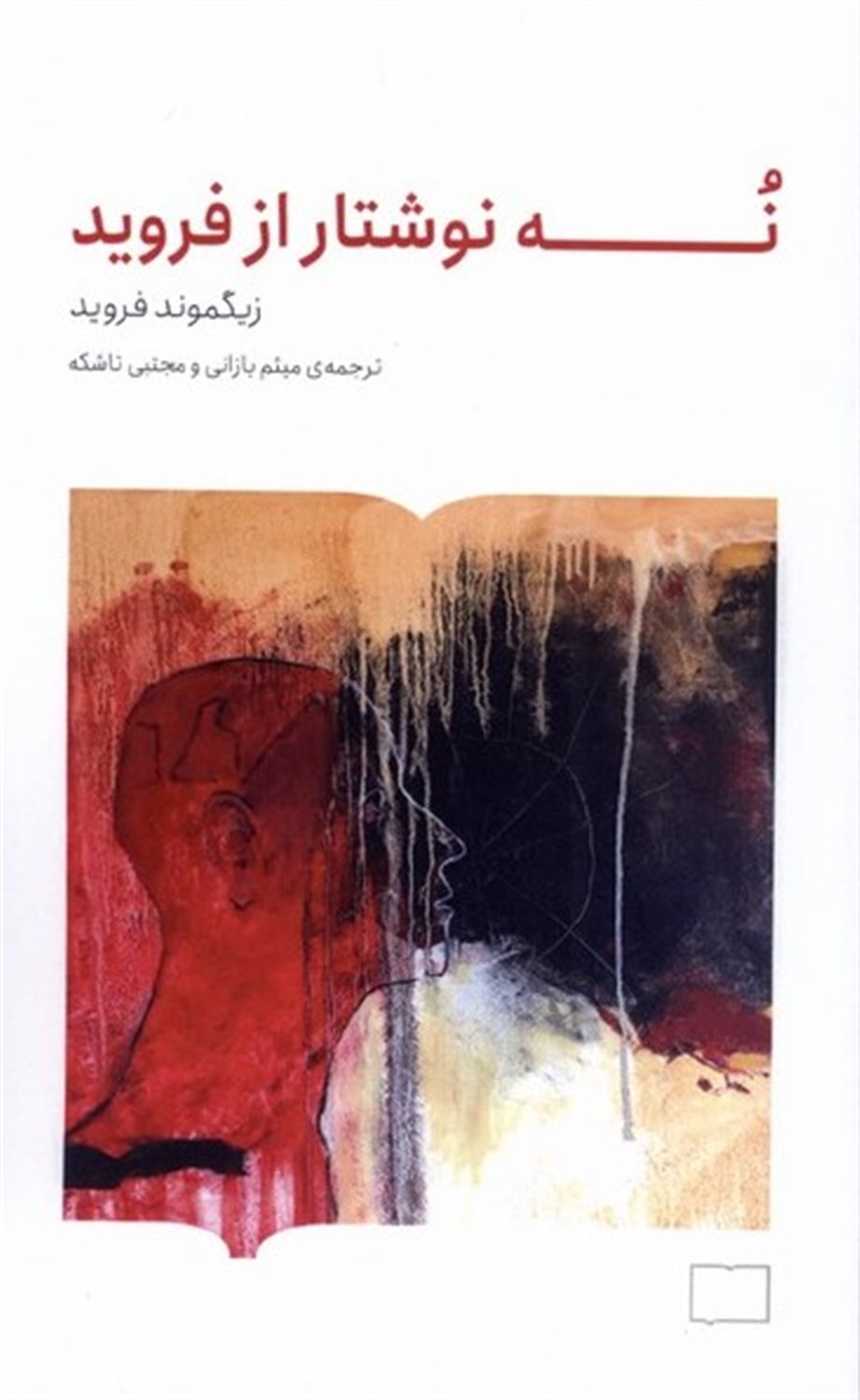 نه نوشتار از فروید