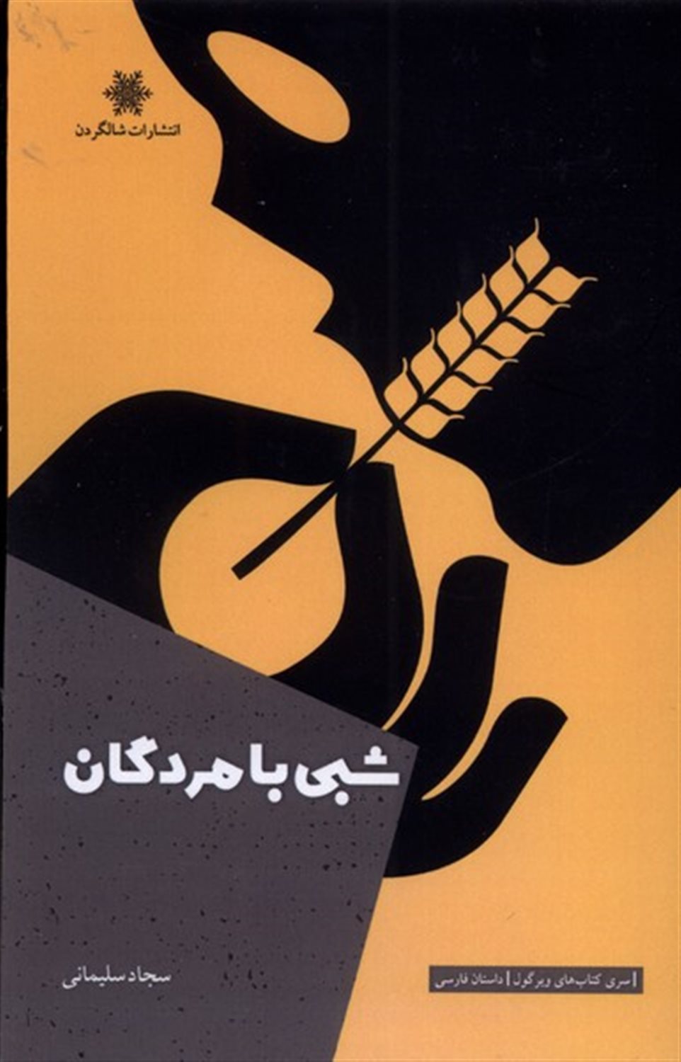 شبی با مردگان 
