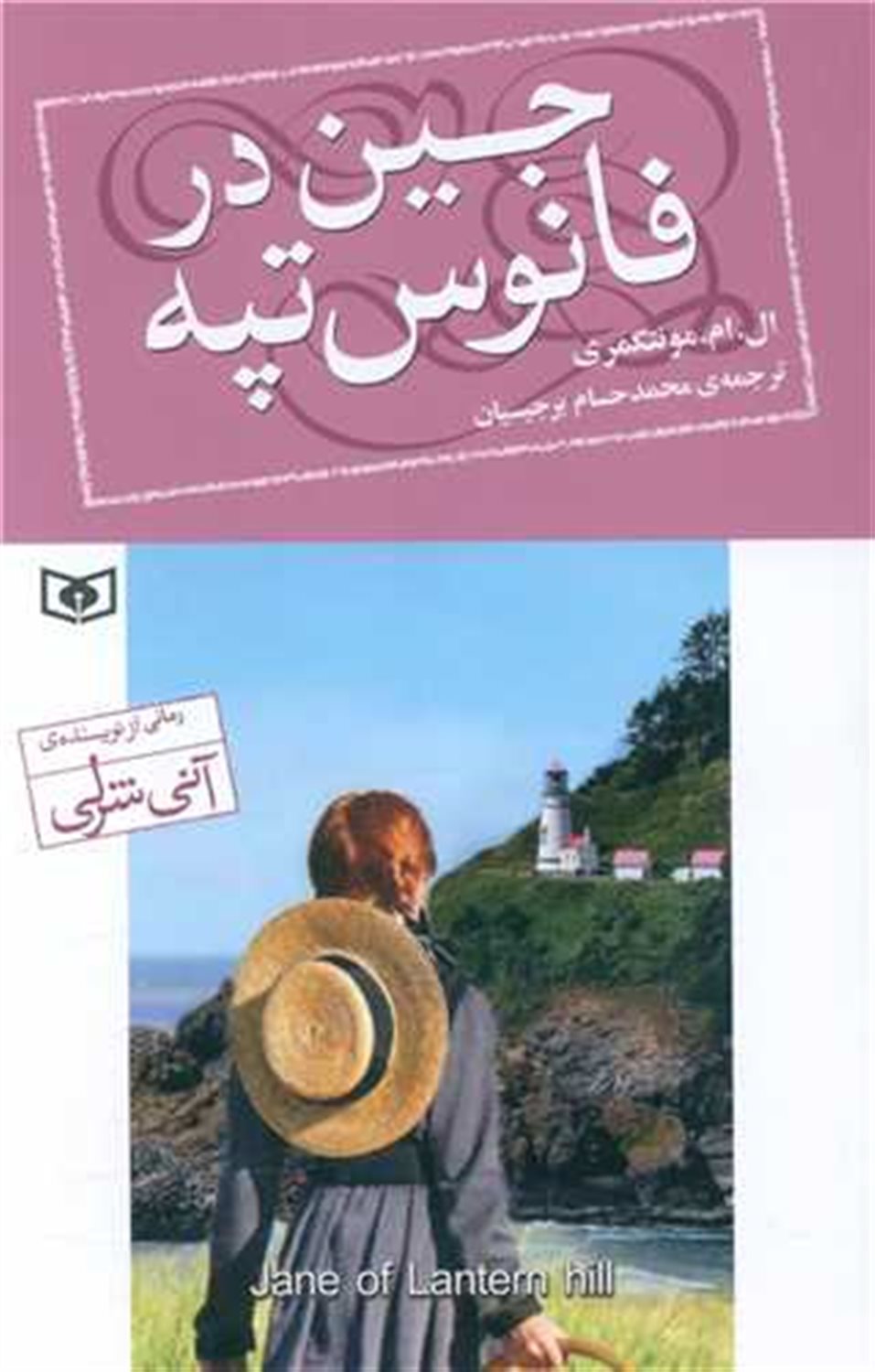 جین در فانوس تپه 