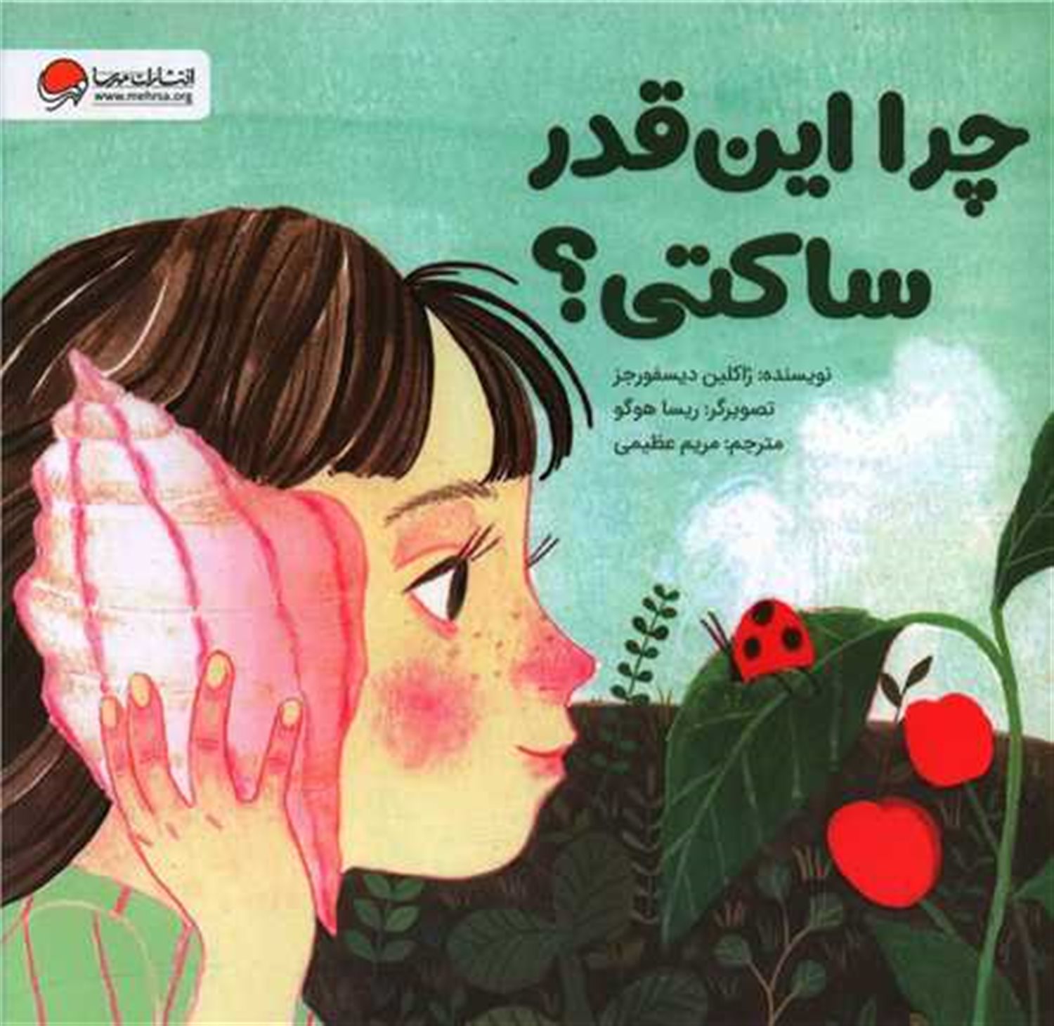 چرا این قدر ساکتی؟ 
