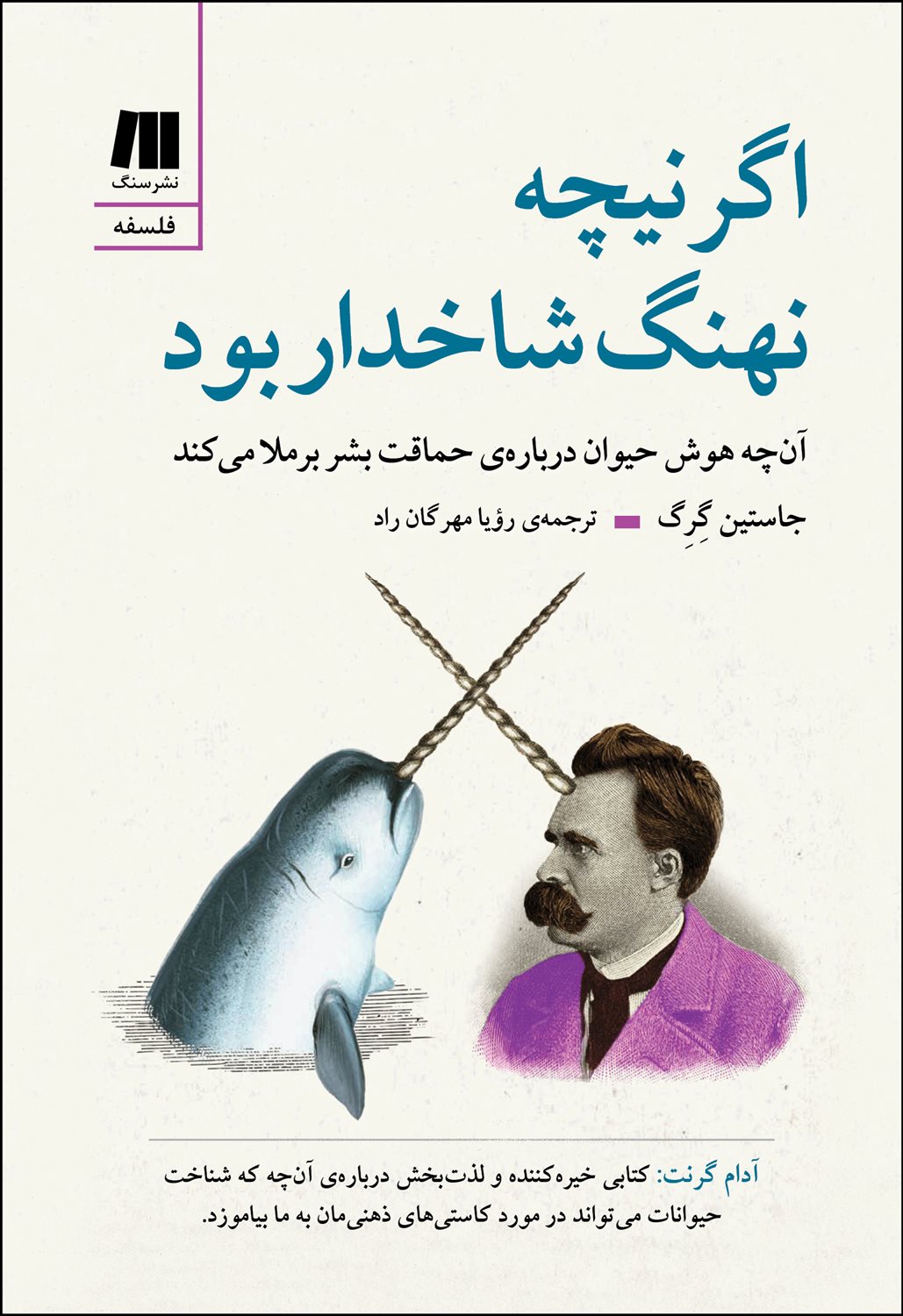 اگر نیچه نهنگ شاخدار بود 
