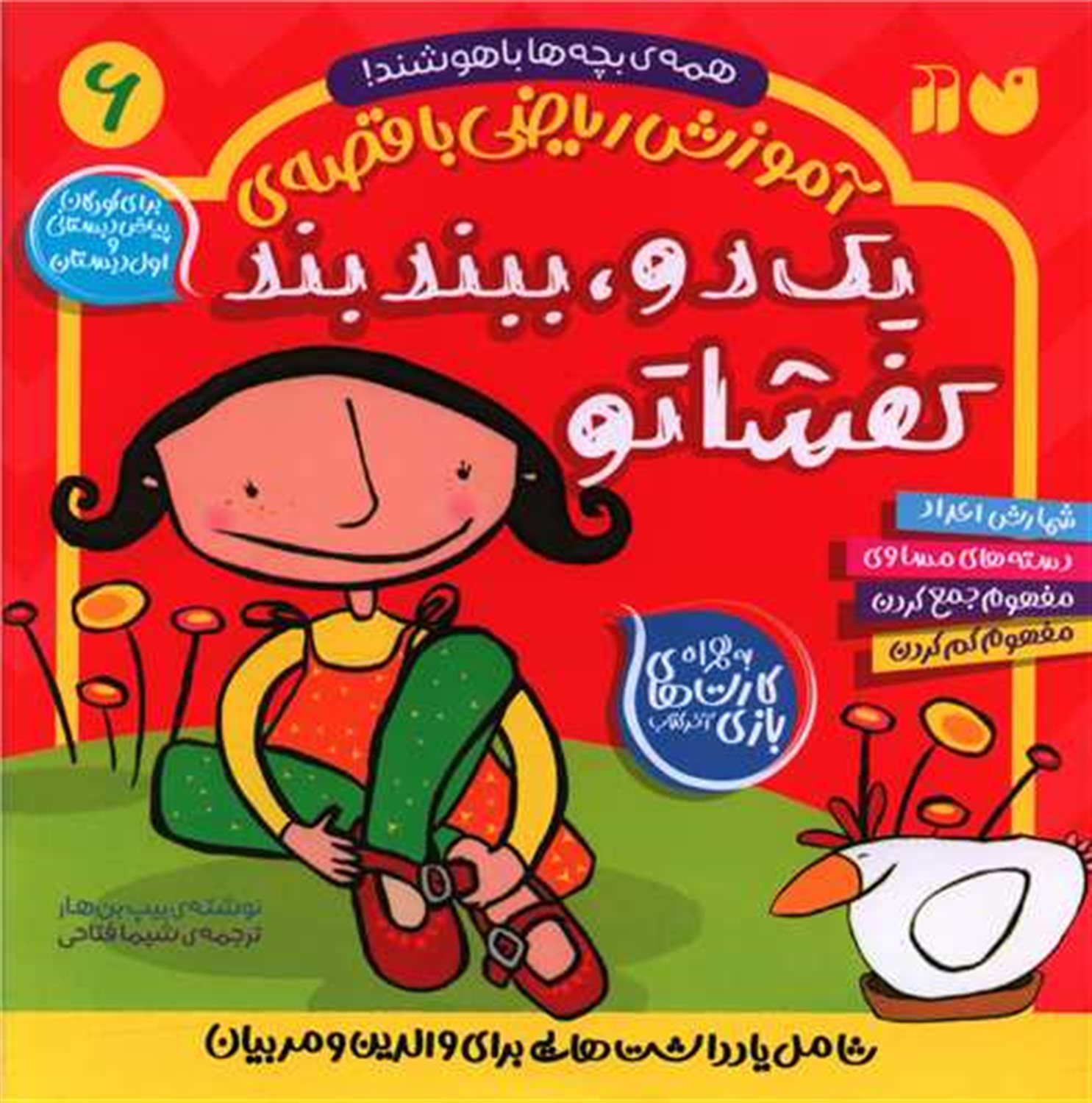 آموزش ریاضی با قصه ی 6 