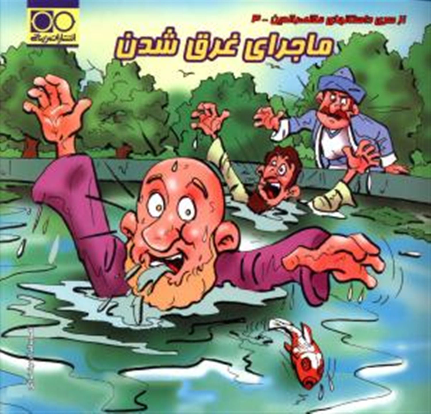 ماجرای غرق شدن 